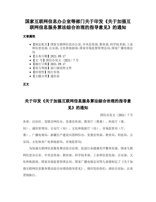 国家互联网信息办公室等部门关于印发《关于加强互联网信息服务算法综合治理的指导意见》的通知