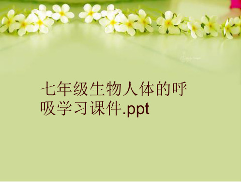 七年级生物人体的呼吸学习课件.ppt