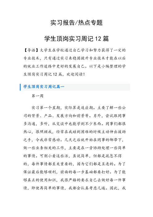 学生顶岗实习周记12篇