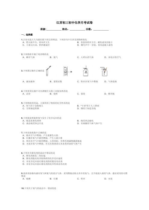 江苏初三初中化学月考试卷带答案解析
