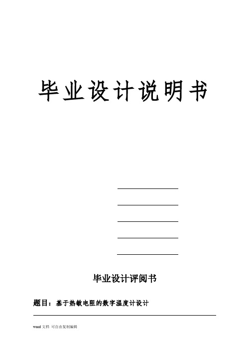 基于热敏电阻的数字温度计的设计-基于热敏电阻的数字温度计