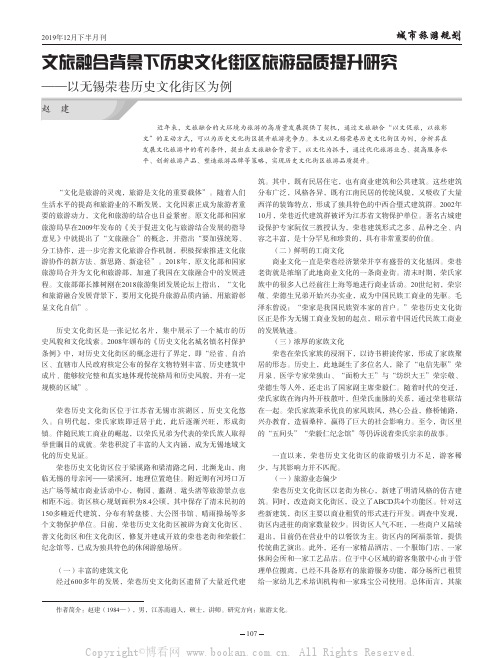 文旅融合背景下历史文化街区旅游品质提升研究——以无锡荣巷历史文化街区为例