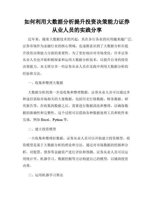 如何利用大数据分析提升投资决策能力证券从业人员的实践分享