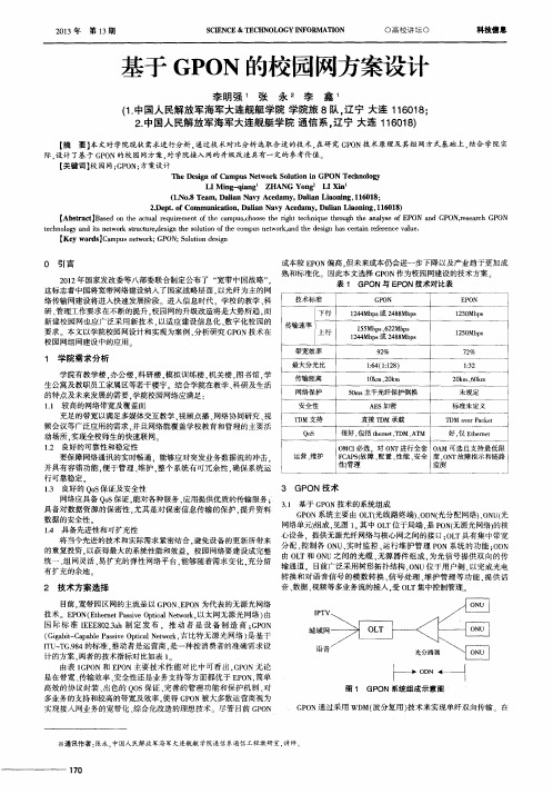 基于GPON的校园网方案设计