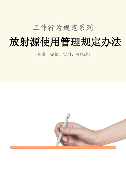 放射源使用管理规定办法范本