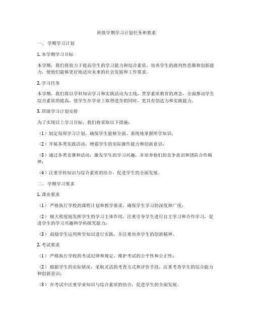 班级学期学习计划任务和要求