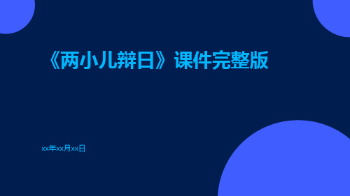 《两小儿辩日》课件完整版课件