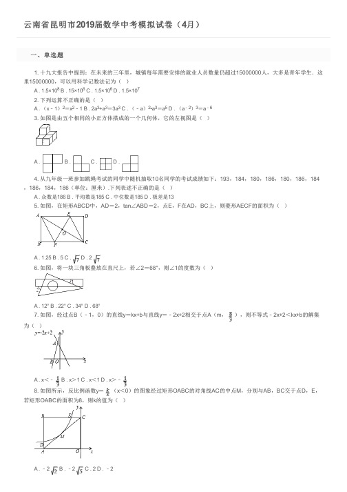 云南省昆明市2019届数学中考模拟试卷(4月)及参考答案