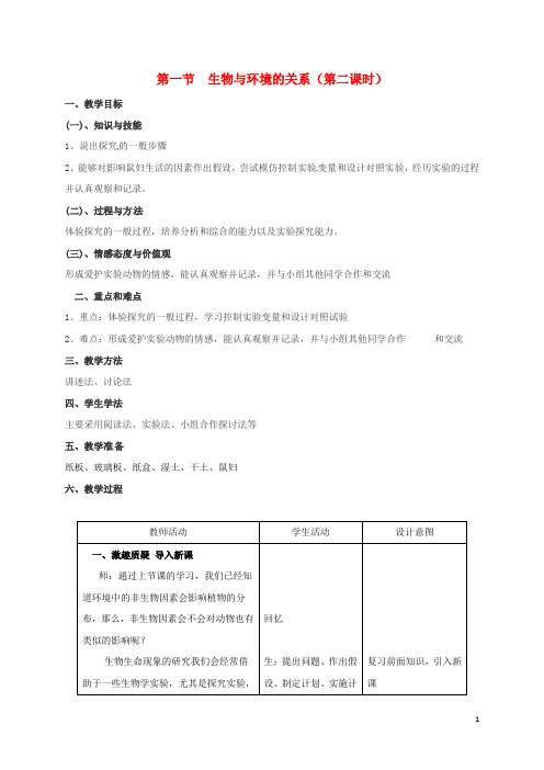 七年级生物上册第一单元第二章第一节生物与环境的关系(第2课时)教案(新版)新人教版