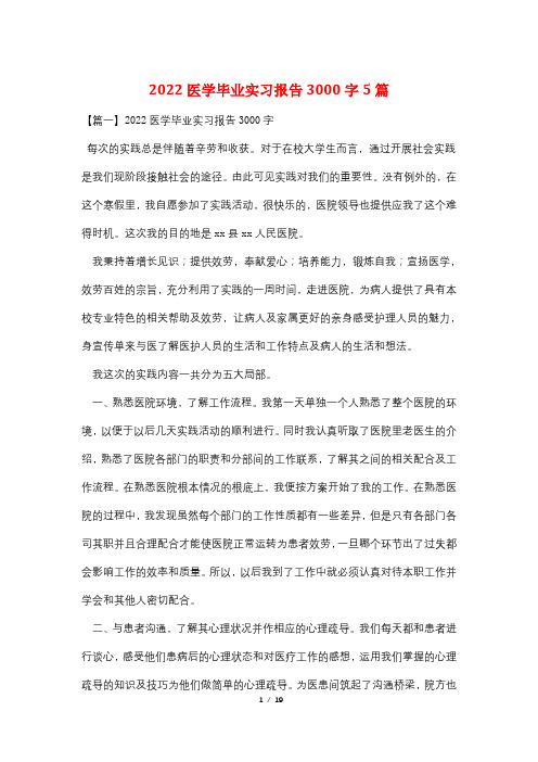 2022医学毕业实习报告3000字5篇