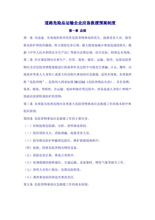 道路危险品运输企业应急救援预案制度