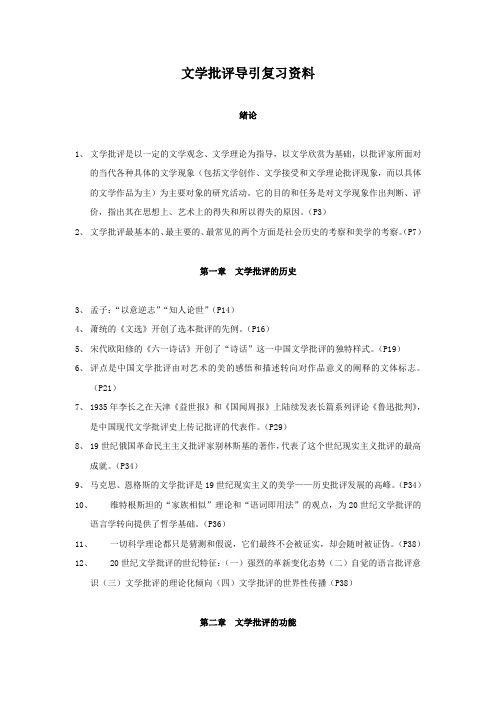 《文学批评导引》复习资料(附文章)