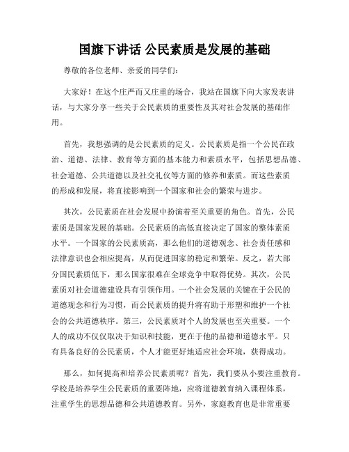 国旗下讲话 公民素质是发展的基础