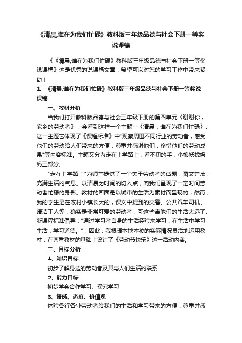 《清晨,谁在为我们忙碌》教科版三年级品德与社会下册一等奖说课稿