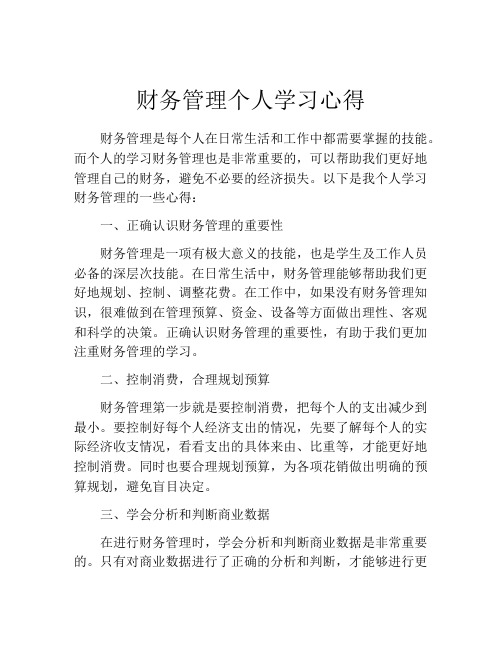 财务管理个人学习心得