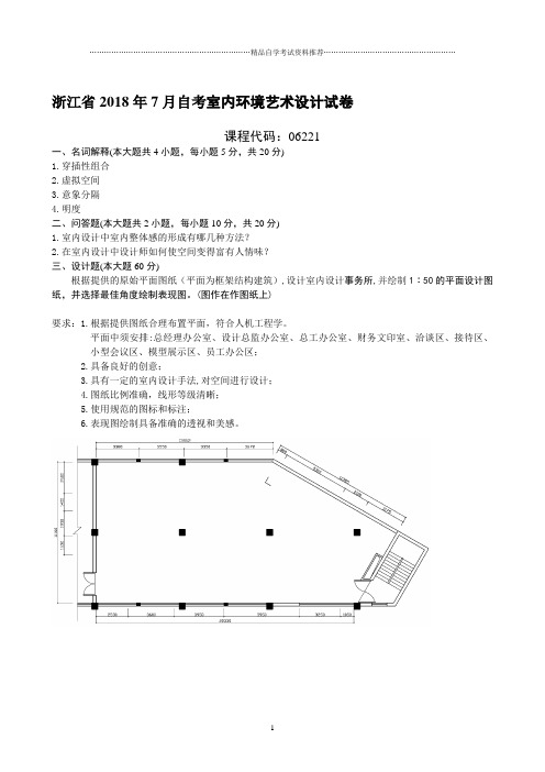 最新7月浙江自考室内环境艺术设计试卷及答案解析