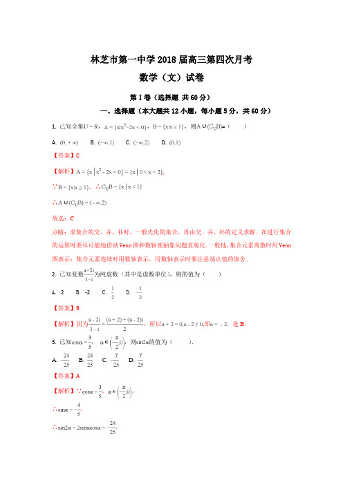 西藏林芝一中2018届高三上学期第四次月考数学(文)试题 (word版含答案)