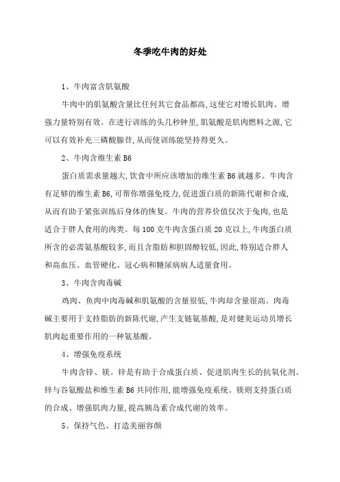 冬季吃牛肉的好处