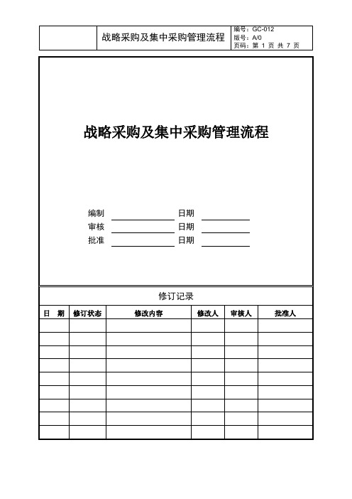 战略采购及集中采购管理流程