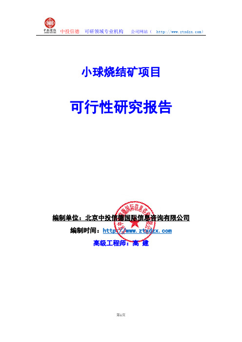 关于编制小球烧结矿项目可行性研究报告编制说明