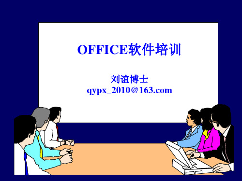 最终Word-Excel-PPT培训讲义20120813-1(刘老师)