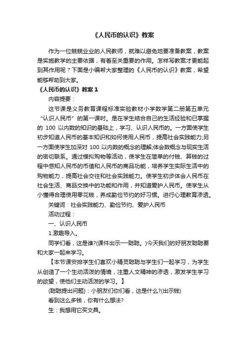 《人民币的认识》教案