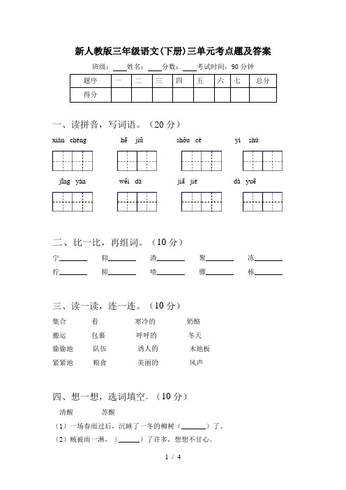 新人教版三年级语文(下册)三单元考点题及答案