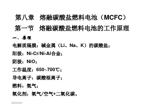 新能源材料第八章熔融碳酸盐燃料电池MCFC