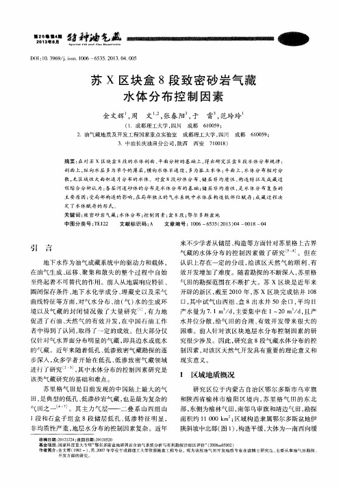 苏X区块盒8段致密砂岩气藏水体分布控制因素