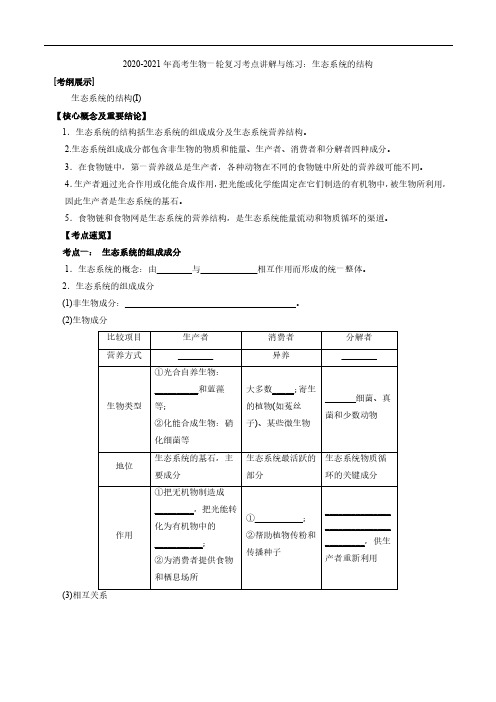 2020_2021年高考生物一轮复习考点讲解与练习上生态系统的结构pdf含解析