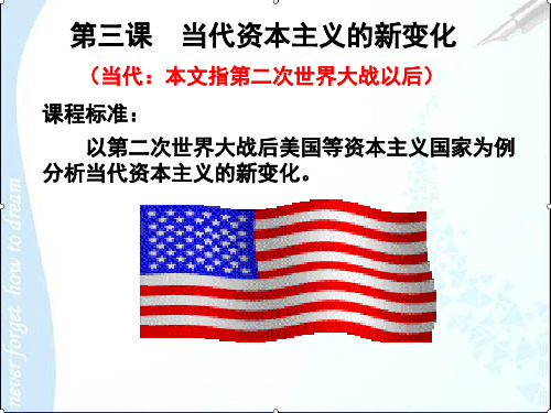 人民历史必修2专题六  第三课 当代资本主义的新变化(共18张PPT)