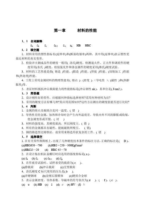 《机械工程材料》复习习题及答案