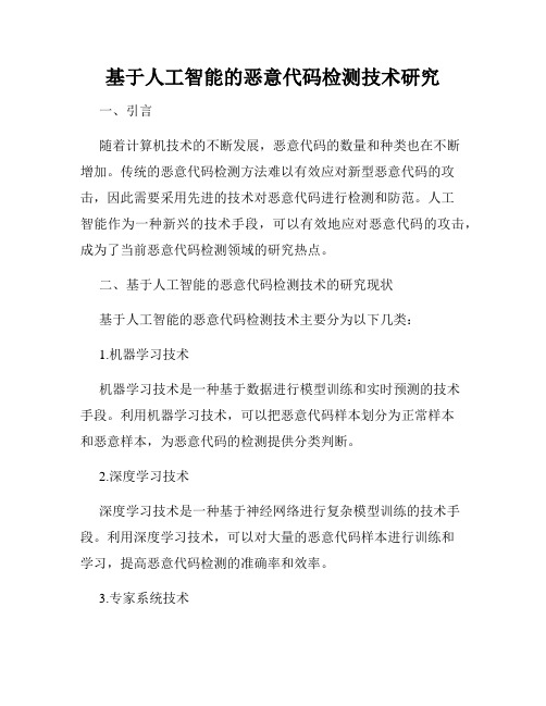 基于人工智能的恶意代码检测技术研究