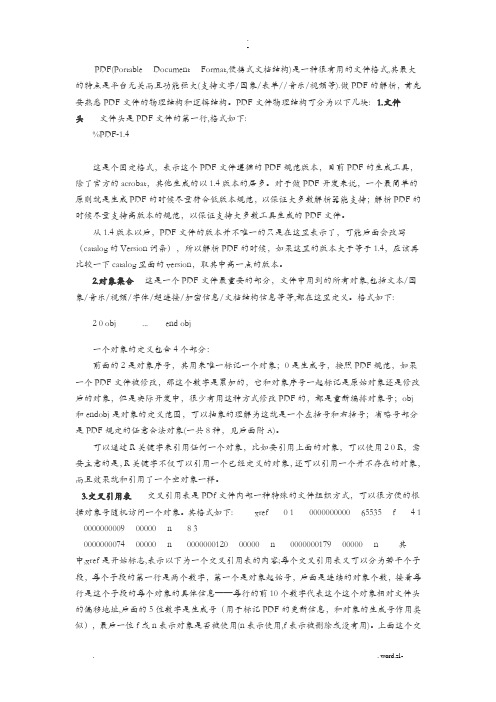 PDF文件结构详解