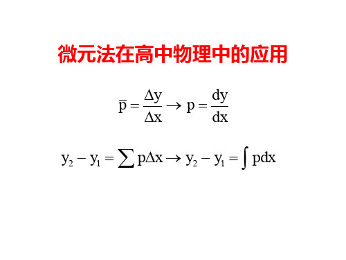 微元法在高中物理中的应用