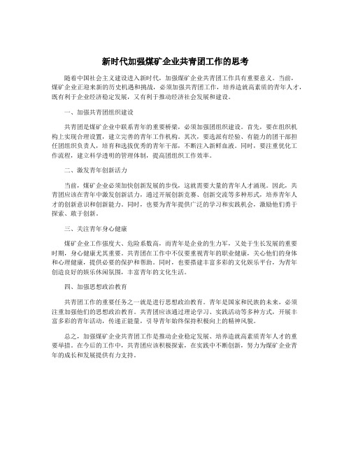 新时代加强煤矿企业共青团工作的思考