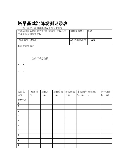 塔吊基础沉降观测记录表