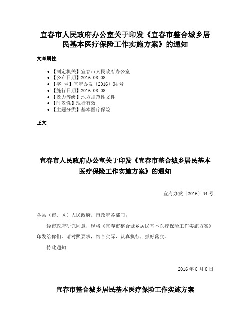 宜春市人民政府办公室关于印发《宜春市整合城乡居民基本医疗保险工作实施方案》的通知