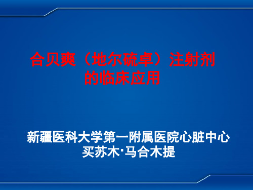 合贝爽(地尔硫卓)注射剂的临床应用