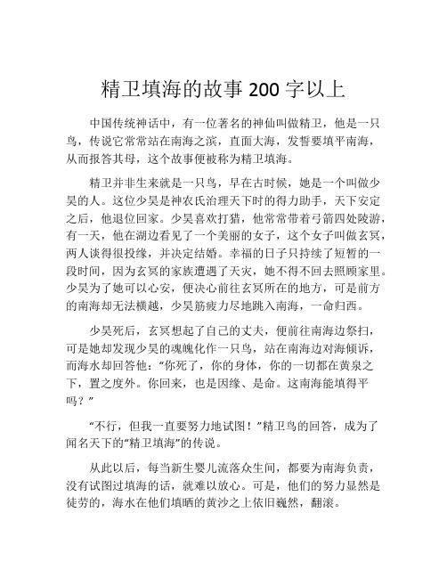 精卫填海的故事200字以上