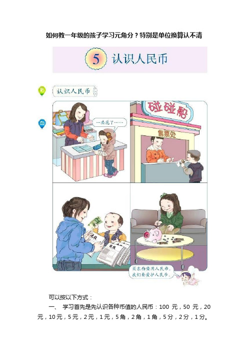 如何教一年级的孩子学习元角分？特别是单位换算认不清