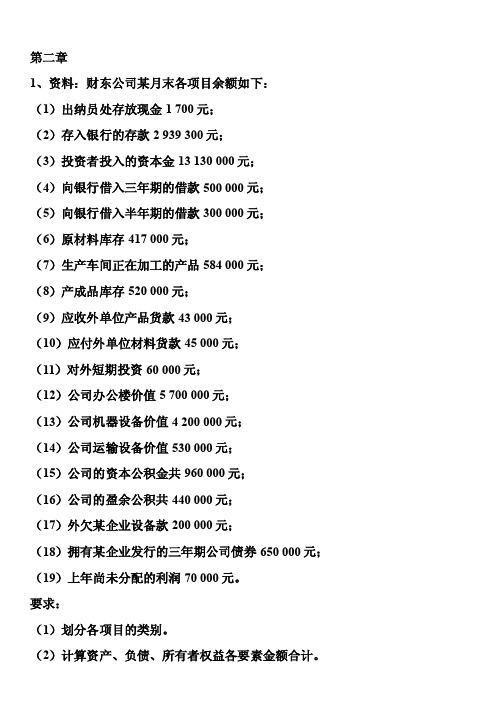 东财基础会计习题全部