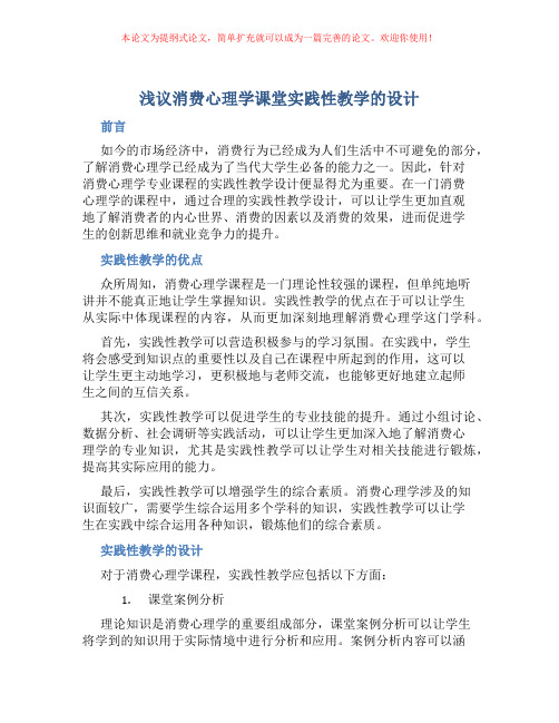 浅议消费心理学课堂实践性教学的设计