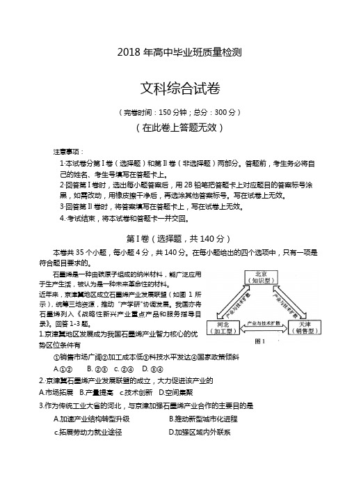 2018年高中毕业班文综质量检测地理部分含答案