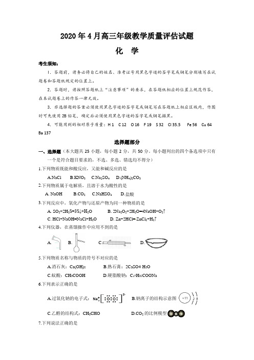 浙江省台州市2020届高三4月教学质量评估化学试题--附有答案