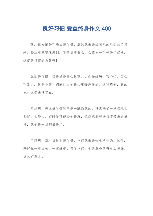 良好习惯 爱益终身作文400