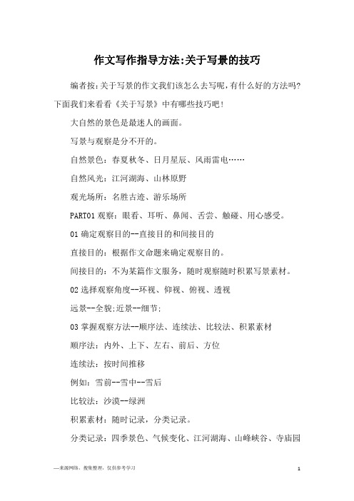 作文写作指导方法-关于写景的技巧