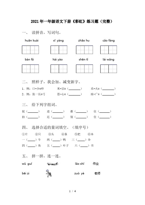 2021年一年级语文下册《彩虹》练习题(完整)