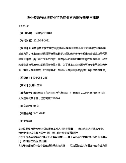 农业资源与环境专业特色专业方向课程改革与建设