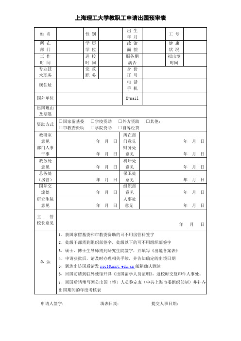 上海理工大学教职工申请出国预审表